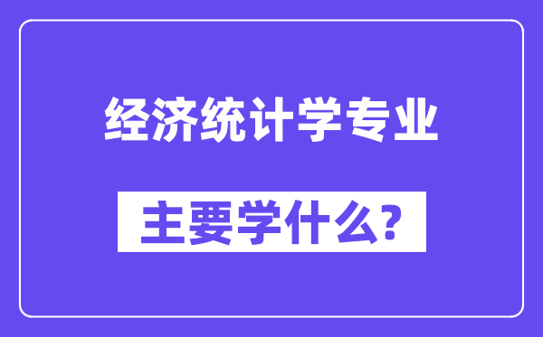 经济统计学专业主要学什么?附经济统计学专业课程目录