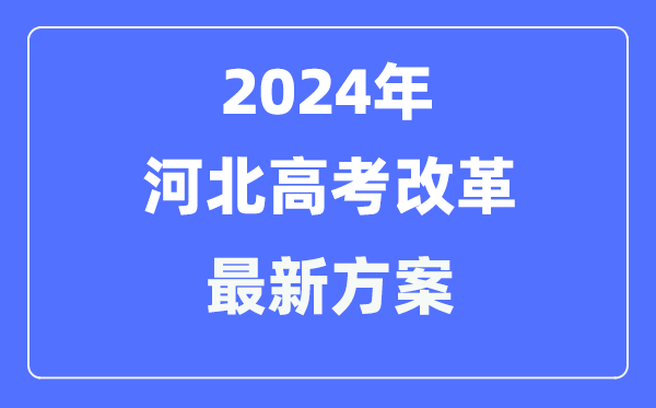河北2024高考改革最新方案,河北高考模式是什么?