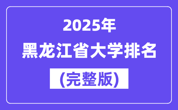 2025年黑龙江省大学排名一览表(94所完整版)