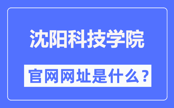 沈阳科技学院官网网址(http://www.syist.edu.cn/)