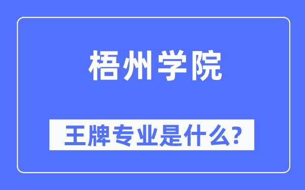 梧州学院王牌专业是什么,有哪些专业比较好?