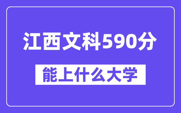 江西文科590分左右能上什么大学?(历史类)