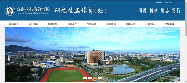 海南热带海洋学院研究生招生网入口(http://yjs.hntou.edu.cn/)