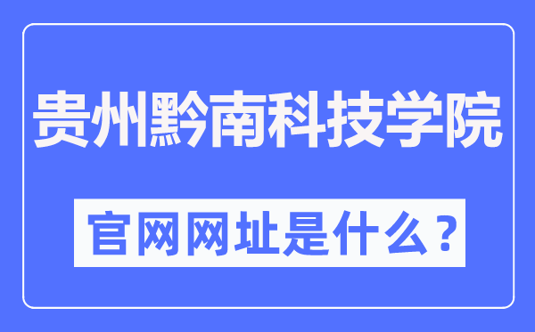 贵州黔南科技学院官网网址(https://www.gzucst.com/)