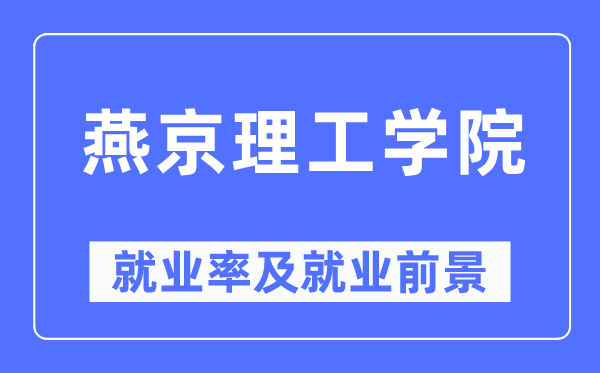燕京理工学院就业率及就业前景怎么样,好就业吗?