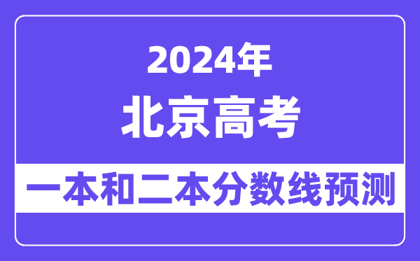 预计2024年北京高考多少分能上一本和二本,录取分数线预测
