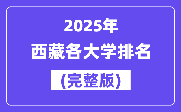 2025年西藏各大学排名一览表(7所完整版)