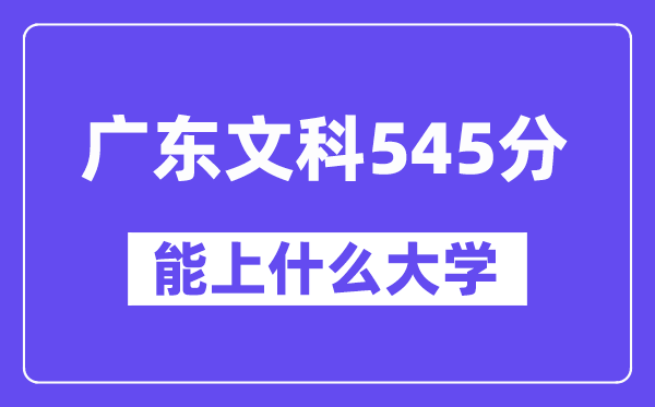 广东文科545分左右能上什么大学?(历史类)