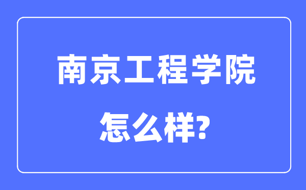 南京工程学院是几本一本还是二本,南京工程学院怎么样?