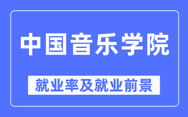 中国音乐学院就业率及就业前景怎么样,好就业吗?