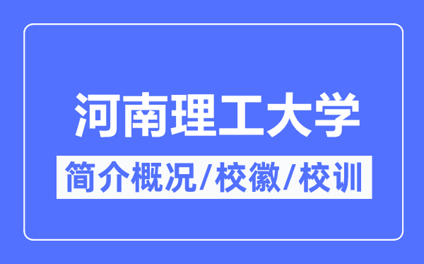 河南理工大学简介概况,河南理工大学的校训校徽是什么?