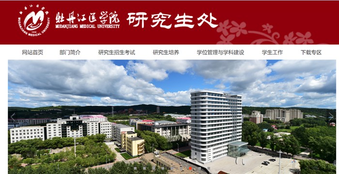 牡丹江医学院研究生招生网入口(http://www.mdjmu.cn/yjsc/)
