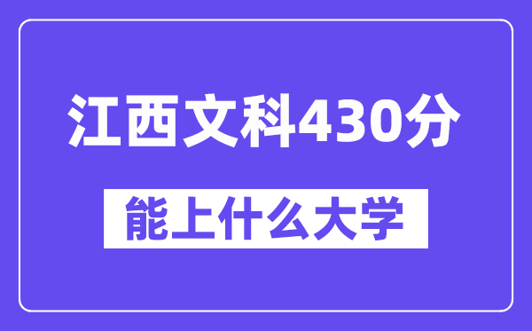江西文科430分左右能上什么大学?(历史类)