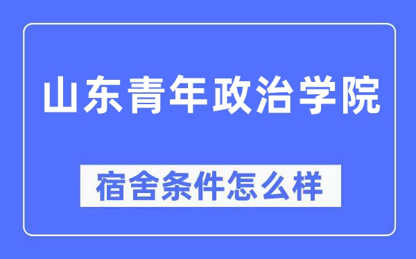 山东青年政治学院宿舍条件怎么样,有空调和独立卫生间吗?(附宿舍图片)