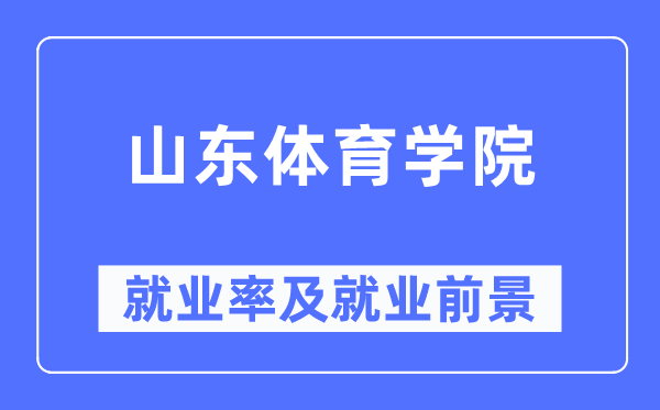 山东体育学院就业率及就业前景怎么样,好就业吗?