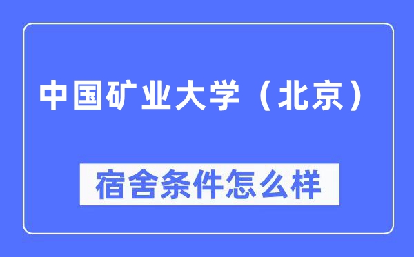 中国矿业大学(北京)宿舍条件怎么样,有空调和独立卫生间吗?(附宿舍图片)
