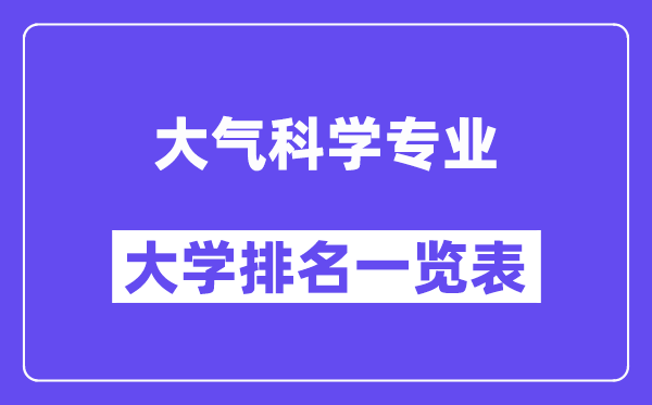 全国大气科学专业大学排名一览表(最新排行榜)
