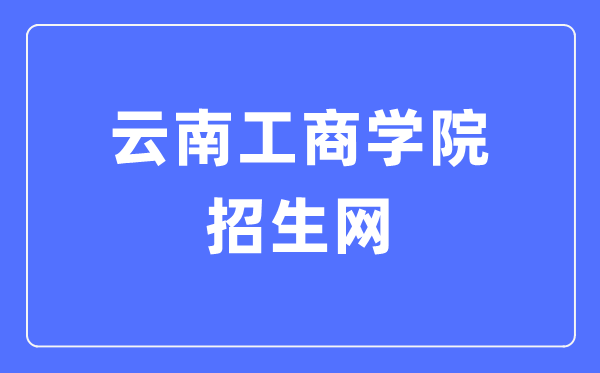 云南工商学院招生网入口(https://zsb.ytbu.edu.cn/)