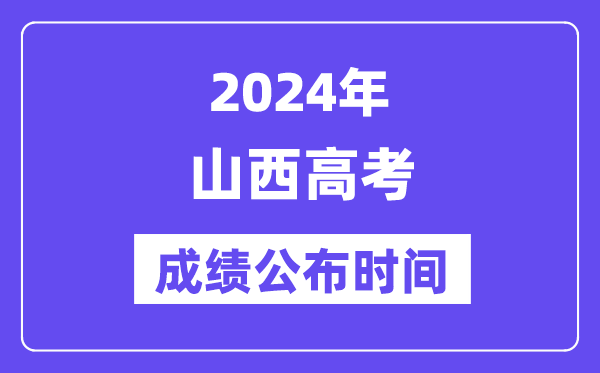 2024年山西高考成绩公布时间(附查询方式)