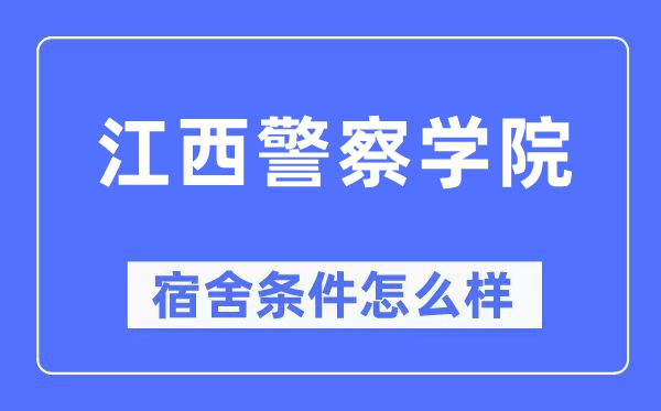 江西警察学院宿舍条件怎么样,有空调和独立卫生间吗?(附宿舍图片)