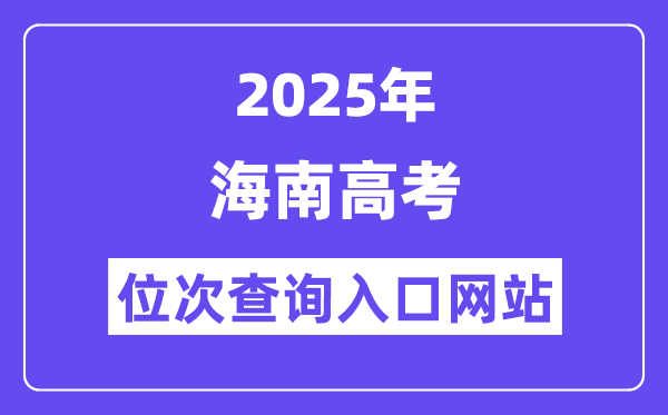 2025年海南高考位次查询入口网站(ea.hainan.gov.cn)