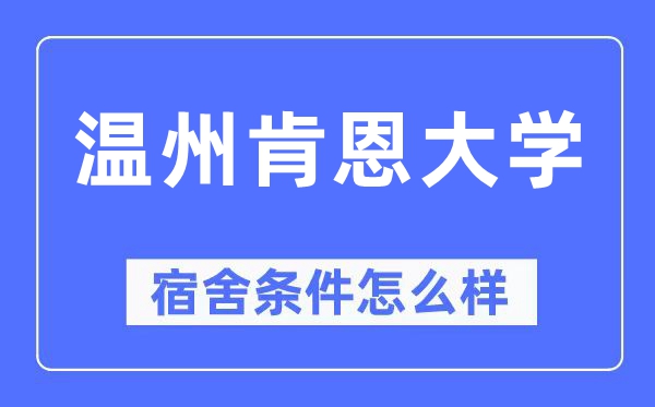 温州肯恩大学宿舍条件怎么样,有空调和独立卫生间吗?(附宿舍图片)