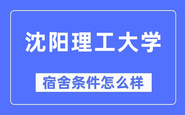 沈阳理工大学宿舍条件怎么样,有空调和独立卫生间吗?(附宿舍图片)