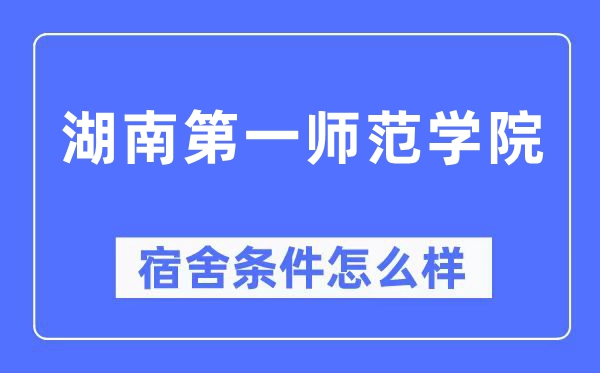 湖南第一师范学院宿舍条件怎么样,有空调和独立卫生间吗?(附宿舍图片)