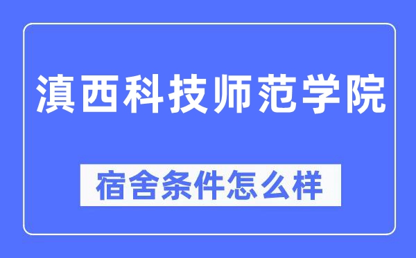 滇西科技师范学院宿舍条件怎么样,有空调和独立卫生间吗?(附宿舍图片)