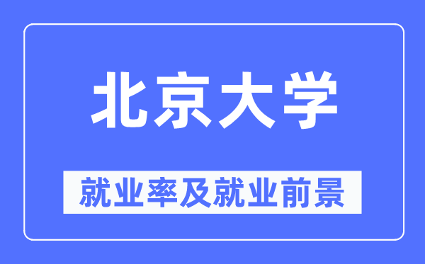 北京大学就业率及就业前景怎么样,好就业吗?