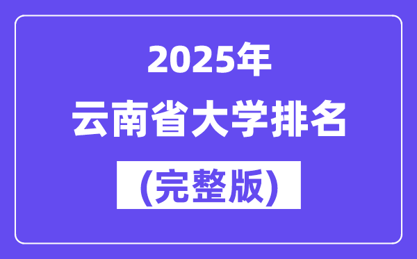 2025年云南省大学排名一览表(91所完整版)