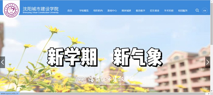 沈阳城市建设学院官网网址(http://www.syucu.edu.cn/)