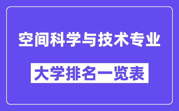 全国空间科学与技术专业大学排名一览表(最新排行榜)