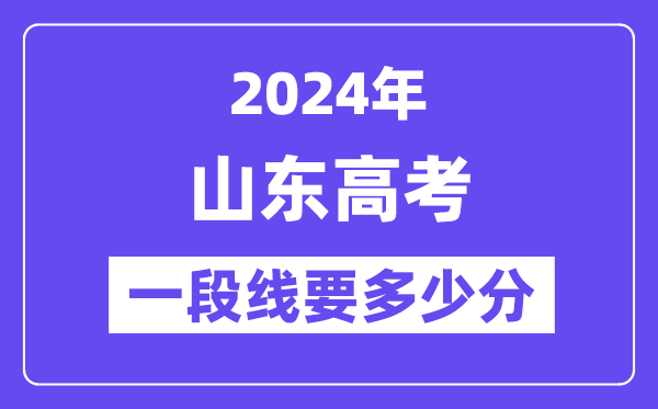 山东一段线要多少分,2024山东一段分数线预估