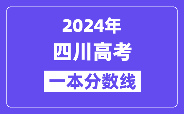 2024年四川高考一本线公布:理科539 文科529