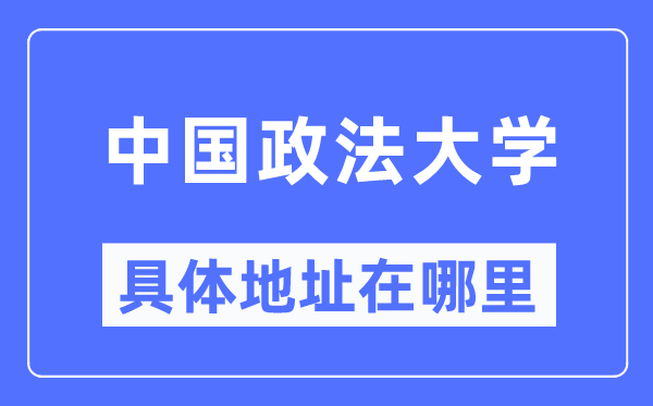 中国政法大学具体地址在哪里,在哪个城市,哪个区?