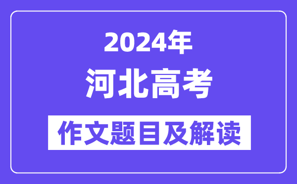 2024年河北高考作文题目及解读(附历年作文题目)