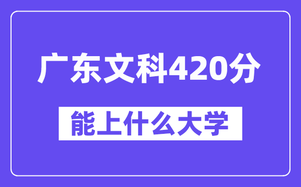 广东文科420分左右能上什么大学?(历史类)