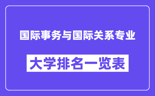 全国国际事务与国际关系专业大学排名一览表(最新排行榜)