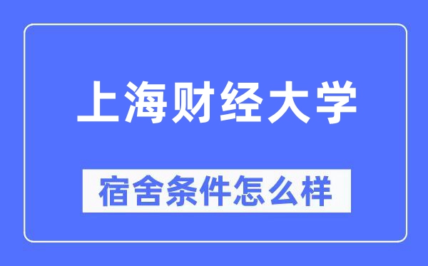 上海财经大学宿舍条件怎么样,有空调和独立卫生间吗?(附宿舍图片)