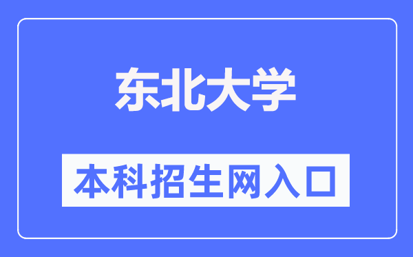 东北大学本科招生网入口(http://zs.neu.edu.cn/)