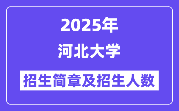 河北大学2025高考招生简章,各省招生计划人数汇总