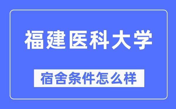 福建医科大学宿舍条件怎么样,有空调和独立卫生间吗?(附宿舍图片)