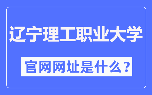 辽宁理工职业大学官网网址(https://www.lndhdx.com/)