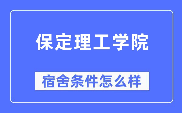 保定理工学院宿舍条件怎么样,有空调和独立卫生间吗?(附宿舍图片)