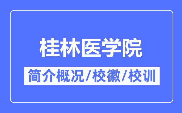 桂林医学院简介概况,桂林医学院的校训校徽是什么?