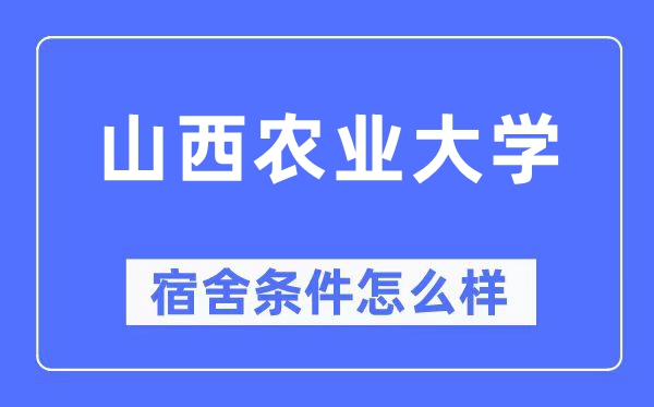 山西农业大学宿舍条件怎么样,有空调和独立卫生间吗?(附宿舍图片)