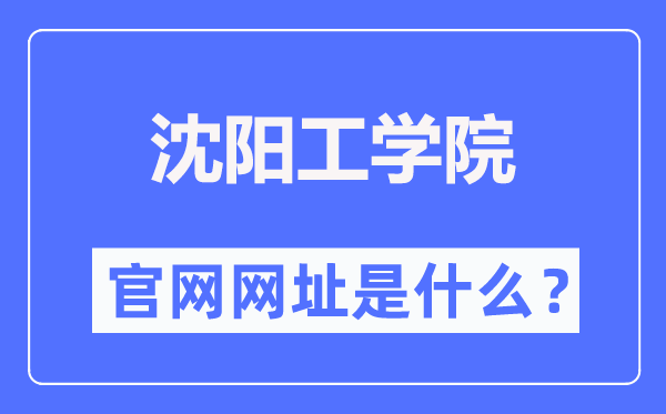 沈阳工学院官网网址(https://www.situ.edu.cn/)