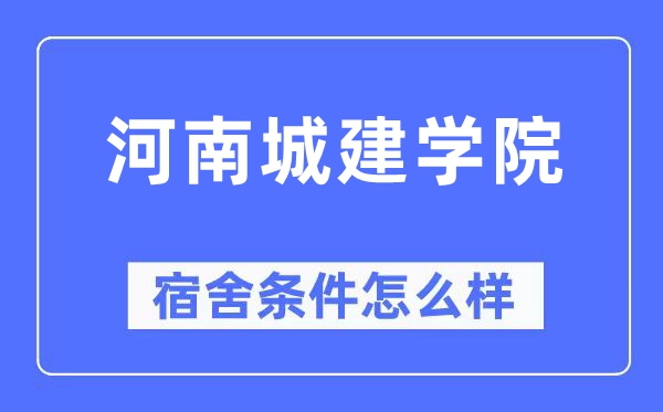 河南城建学院宿舍条件怎么样,有空调和独立卫生间吗?(附宿舍图片)