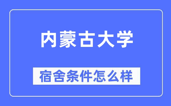 内蒙古大学宿舍条件怎么样,有空调和独立卫生间吗?(附宿舍图片)